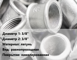 Муфта 3/8&quot;х3/8&quot; латунь равнопроходная никелированная, внутренняя резьба, шт цена от 77.08 Тг / шт, где купить, условия доставки в Алматы и Алматинской области